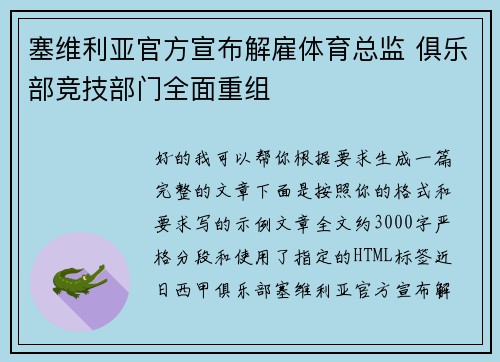 塞维利亚官方宣布解雇体育总监 俱乐部竞技部门全面重组