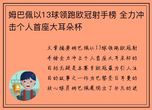 姆巴佩以13球领跑欧冠射手榜 全力冲击个人首座大耳朵杯