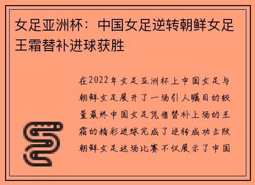女足亚洲杯：中国女足逆转朝鲜女足王霜替补进球获胜