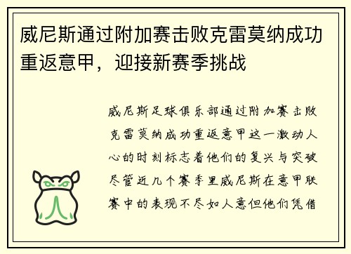 威尼斯通过附加赛击败克雷莫纳成功重返意甲,迎接新赛季挑战 威尼斯通过附加赛击败克雷莫纳成功重返意甲,迎接新赛季挑战