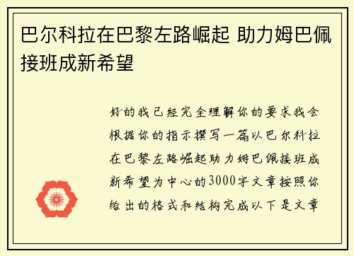 巴尔科拉在巴黎左路崛起 助力姆巴佩接班成新希望