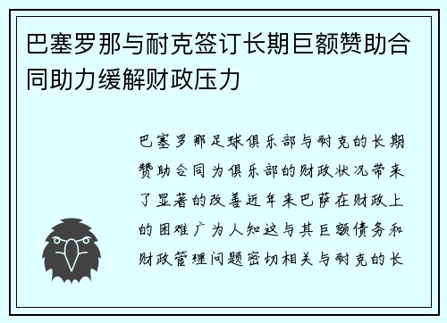 巴塞罗那与耐克签订长期巨额赞助合同助力缓解财政压力 巴塞罗那与耐克签订长期巨额赞助合同助力缓解财政压力