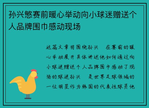 孙兴慜赛前暖心举动向小球迷赠送个人品牌围巾感动现场 孙兴慜赛前暖心举动向小球迷赠送个人品牌围巾感动现场