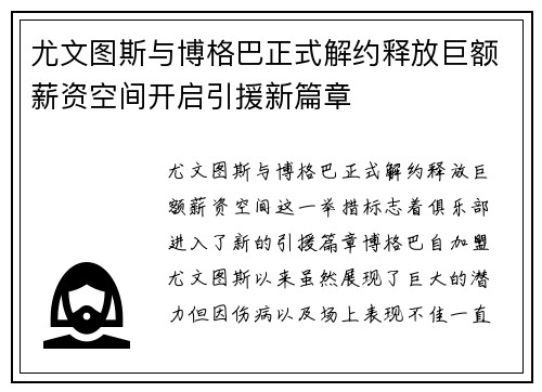 尤文图斯与博格巴正式解约释放巨额薪资空间开启引援新篇章