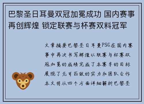 巴黎圣日耳曼双冠加冕成功 国内赛事再创辉煌 锁定联赛与杯赛双料冠军 巴黎圣日耳曼双冠加冕成功 国内赛事再创辉煌 锁定联赛与杯赛双料冠军