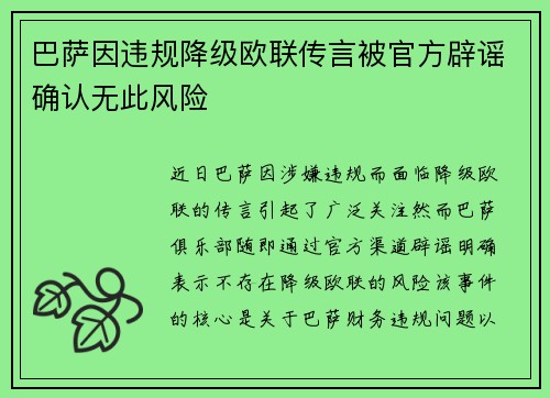 巴萨因违规降级欧联传言被官方辟谣确认无此风险