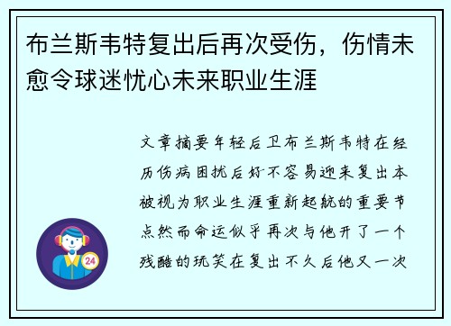 布兰斯韦特复出后再次受伤，伤情未愈令球迷忧心未来职业生涯