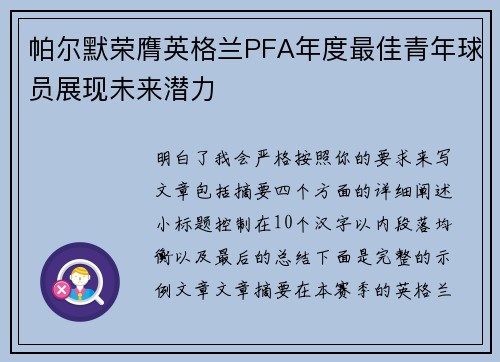帕尔默荣膺英格兰PFA年度最佳青年球员展现未来潜力