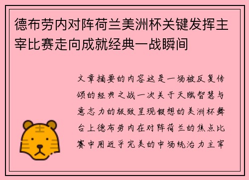 德布劳内对阵荷兰美洲杯关键发挥主宰比赛走向成就经典一战瞬间