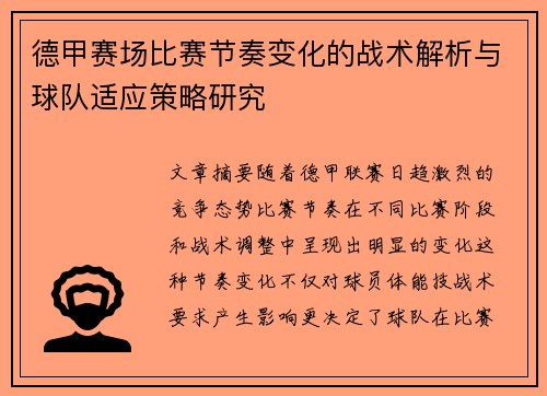 德甲赛场比赛节奏变化的战术解析与球队适应策略研究