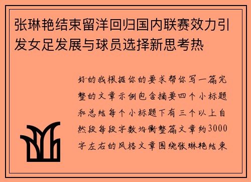 张琳艳结束留洋回归国内联赛效力引发女足发展与球员选择新思考热 张琳艳结束留洋回归国内联赛效力引发女足发展与球员选择新思考热