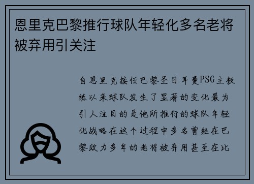 恩里克巴黎推行球队年轻化多名老将被弃用引关注 恩里克巴黎推行球队年轻化多名老将被弃用引关注