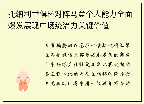 托纳利世俱杯对阵马竞个人能力全面爆发展现中场统治力关键价值