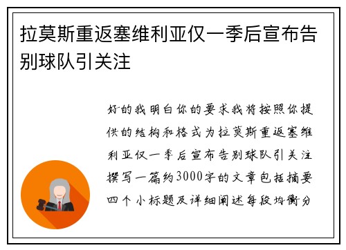 拉莫斯重返塞维利亚仅一季后宣布告别球队引关注 拉莫斯重返塞维利亚仅一季后宣布告别球队引关注