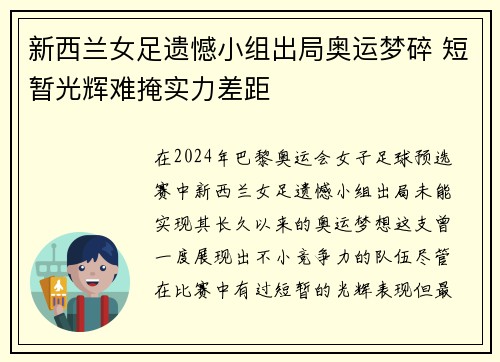 新西兰女足遗憾小组出局奥运梦碎 短暂光辉难掩实力差距 新西兰女足遗憾小组出局奥运梦碎 短暂光辉难掩实力差距