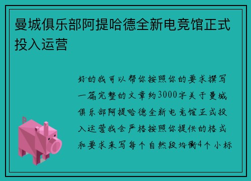 曼城俱乐部阿提哈德全新电竞馆正式投入运营 曼城俱乐部阿提哈德全新电竞馆正式投入运营