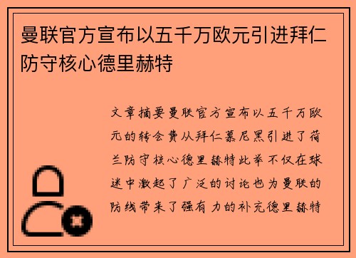 曼联官方宣布以五千万欧元引进拜仁防守核心德里赫特