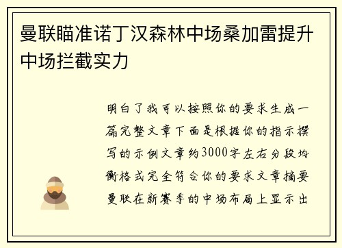 曼联瞄准诺丁汉森林中场桑加雷提升中场拦截实力