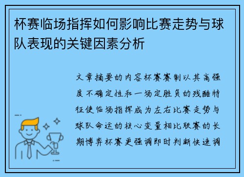 杯赛临场指挥如何影响比赛走势与球队表现的关键因素分析