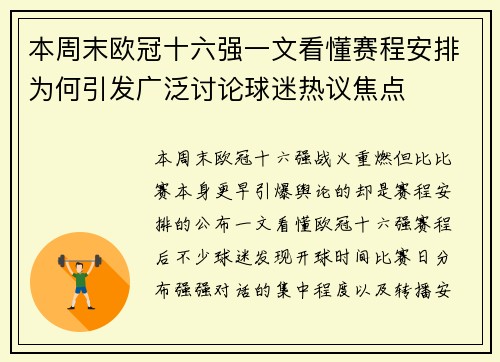 本周末欧冠十六强一文看懂赛程安排为何引发广泛讨论球迷热议焦点 本周末欧冠十六强一文看懂赛程安排为何引发广泛讨论球迷热议焦点