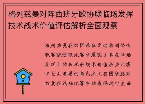 格列兹曼对阵西班牙欧协联临场发挥技术战术价值评估解析全面观察 格列兹曼对阵西班牙欧协联临场发挥技术战术价值评估解析全面观察
