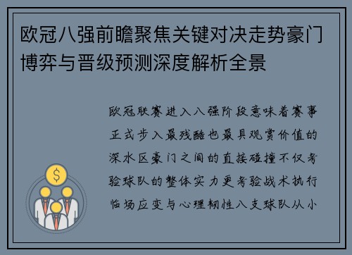 欧冠八强前瞻聚焦关键对决走势豪门博弈与晋级预测深度解析全景