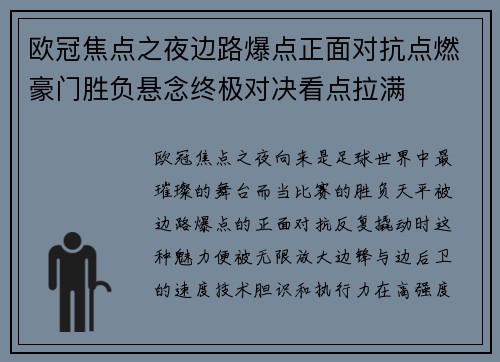 欧冠焦点之夜边路爆点正面对抗点燃豪门胜负悬念终极对决看点拉满
