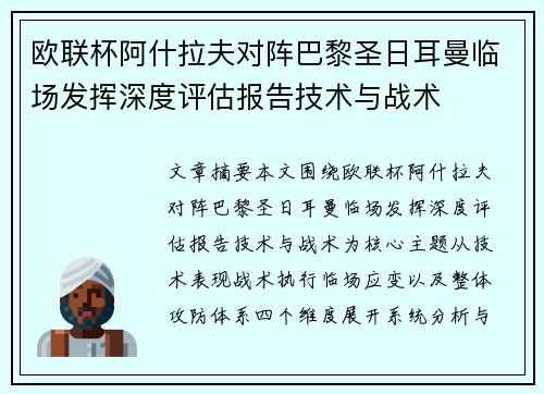 欧联杯阿什拉夫对阵巴黎圣日耳曼临场发挥深度评估报告技术与战术