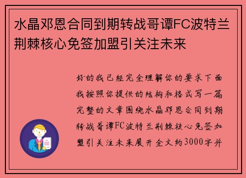 水晶邓恩合同到期转战哥谭FC波特兰荆棘核心免签加盟引关注未来 水晶邓恩合同到期转战哥谭FC波特兰荆棘核心免签加盟引关注未来
