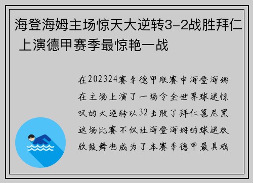 海登海姆主场惊天大逆转3-2战胜拜仁 上演德甲赛季最惊艳一战