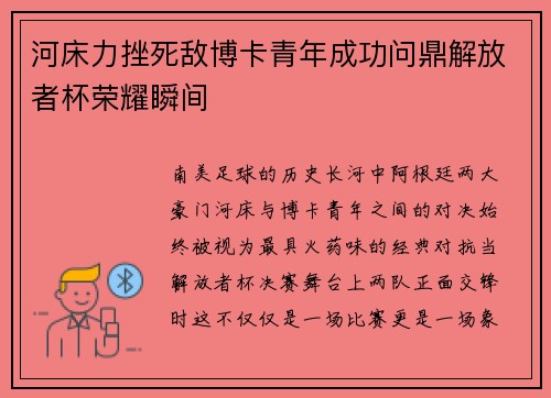 河床力挫死敌博卡青年成功问鼎解放者杯荣耀瞬间
