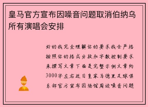 皇马官方宣布因噪音问题取消伯纳乌所有演唱会安排