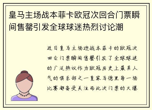 皇马主场战本菲卡欧冠次回合门票瞬间售罄引发全球球迷热烈讨论潮