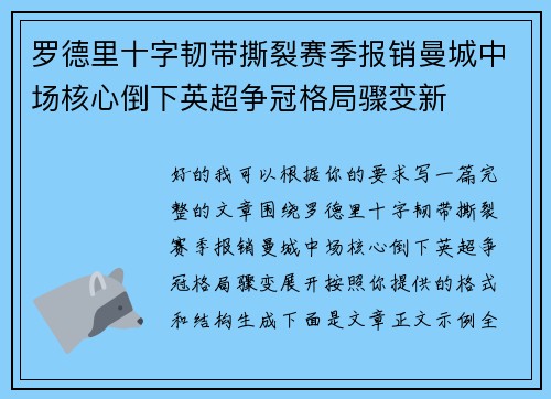 罗德里十字韧带撕裂赛季报销曼城中场核心倒下英超争冠格局骤变新 罗德里十字韧带撕裂赛季报销曼城中场核心倒下英超争冠格局骤变新