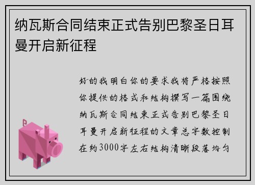 纳瓦斯合同结束正式告别巴黎圣日耳曼开启新征程
