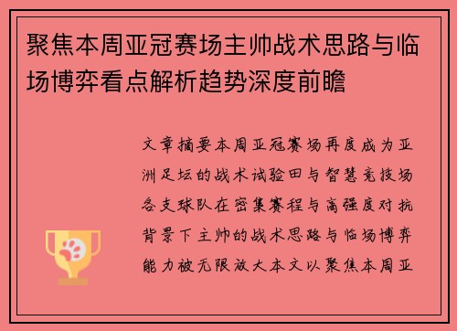 聚焦本周亚冠赛场主帅战术思路与临场博弈看点解析趋势深度前瞻