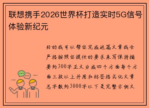 联想携手2026世界杯打造实时5G信号体验新纪元