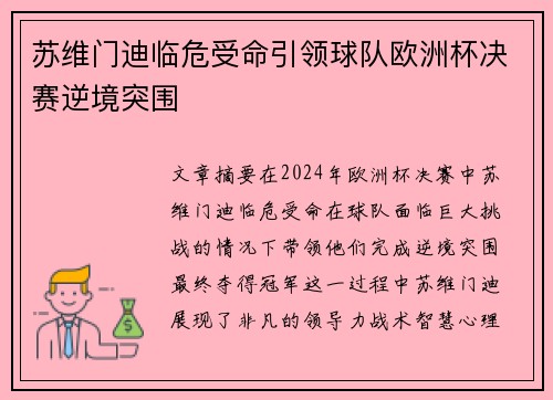 苏维门迪临危受命引领球队欧洲杯决赛逆境突围