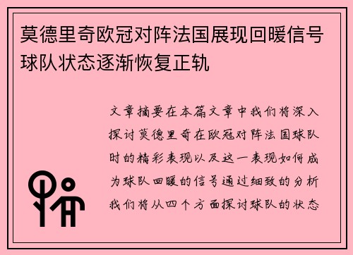 莫德里奇欧冠对阵法国展现回暖信号球队状态逐渐恢复正轨 莫德里奇欧冠对阵法国展现回暖信号球队状态逐渐恢复正轨