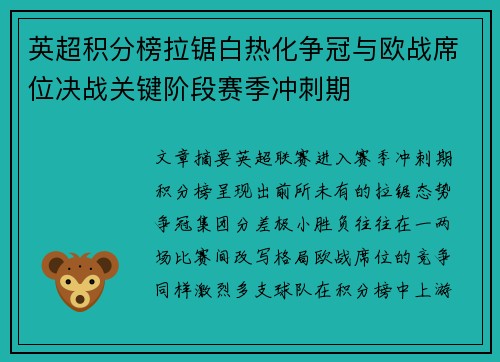 英超积分榜拉锯白热化争冠与欧战席位决战关键阶段赛季冲刺期 英超积分榜拉锯白热化争冠与欧战席位决战关键阶段赛季冲刺期