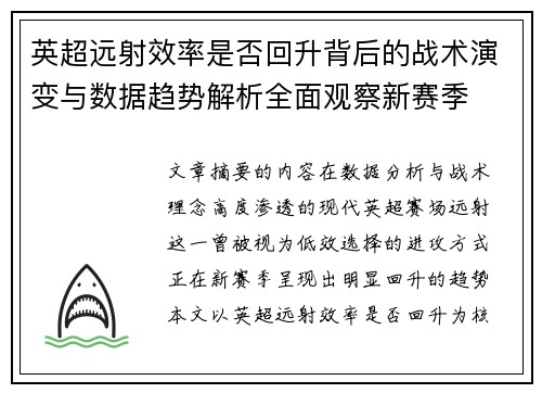 英超远射效率是否回升背后的战术演变与数据趋势解析全面观察新赛季