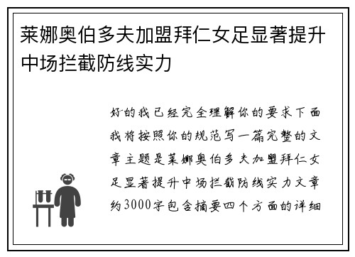 莱娜奥伯多夫加盟拜仁女足显著提升中场拦截防线实力
