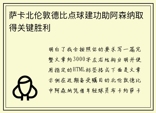 萨卡北伦敦德比点球建功助阿森纳取得关键胜利