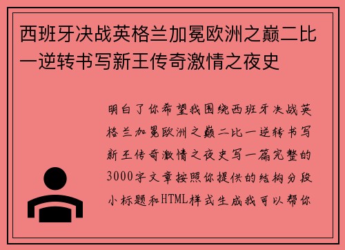 西班牙决战英格兰加冕欧洲之巅二比一逆转书写新王传奇激情之夜史 西班牙决战英格兰加冕欧洲之巅二比一逆转书写新王传奇激情之夜史