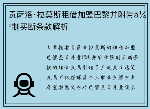 贡萨洛·拉莫斯租借加盟巴黎并附带强制买断条款解析 贡萨洛·拉莫斯租借加盟巴黎并附带强制买断条款解析
