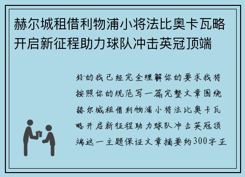赫尔城租借利物浦小将法比奥卡瓦略开启新征程助力球队冲击英冠顶端