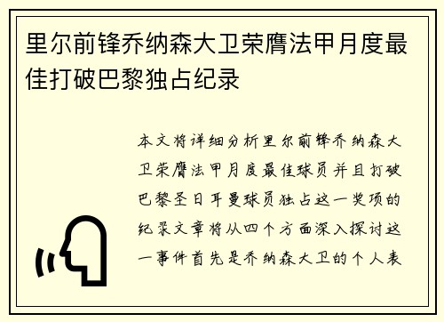 里尔前锋乔纳森大卫荣膺法甲月度最佳打破巴黎独占纪录