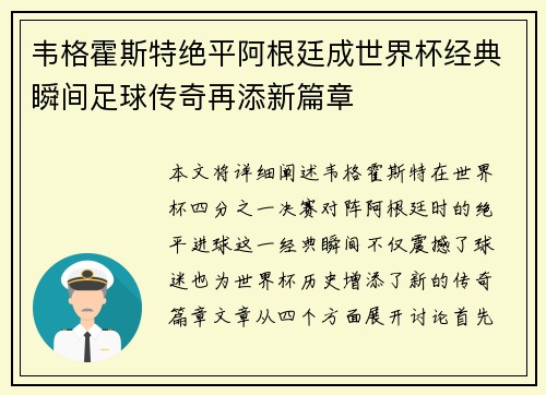 韦格霍斯特绝平阿根廷成世界杯经典瞬间足球传奇再添新篇章