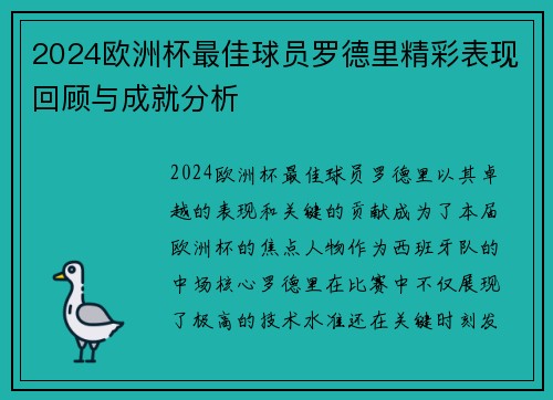 2024欧洲杯最佳球员罗德里精彩表现回顾与成就分析