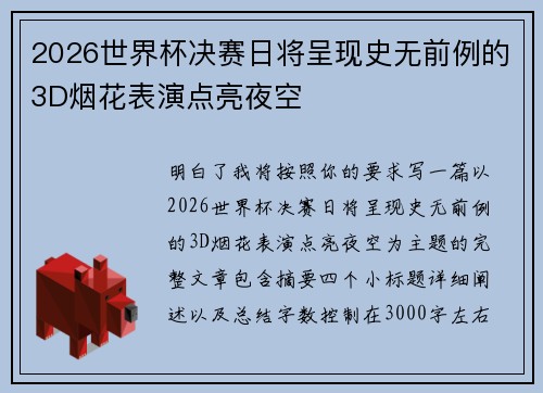 2026世界杯决赛日将呈现史无前例的3D烟花表演点亮夜空